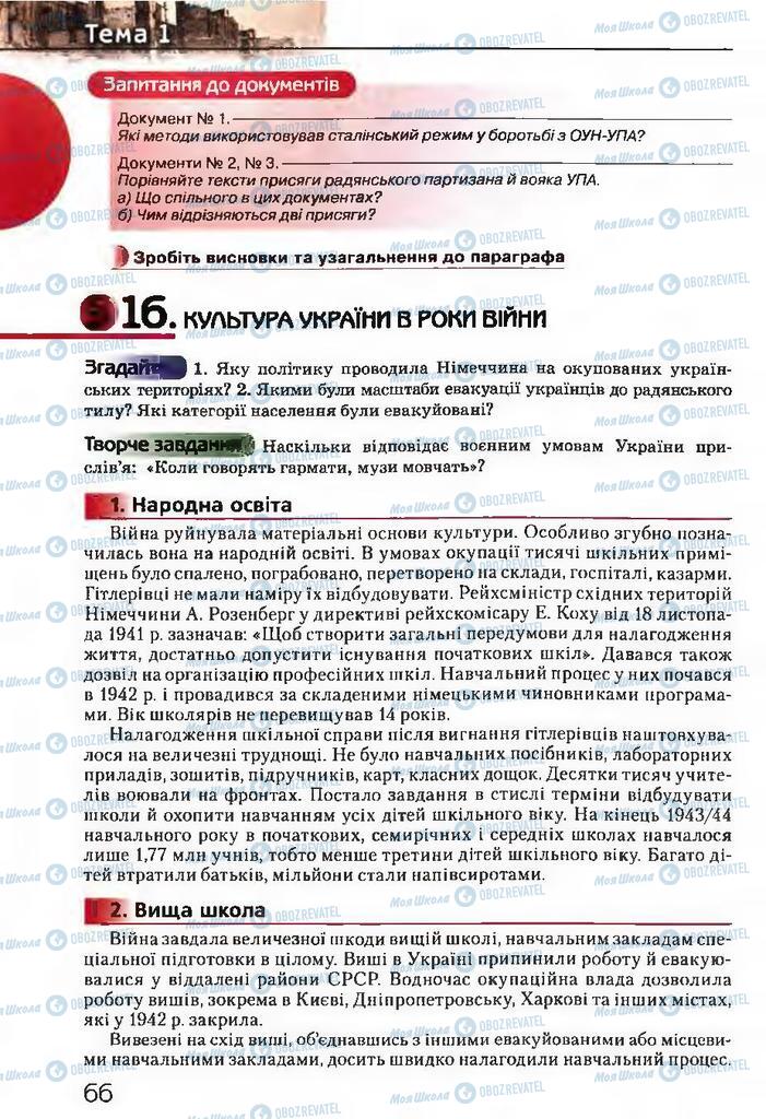 Підручники Історія України 11 клас сторінка  66
