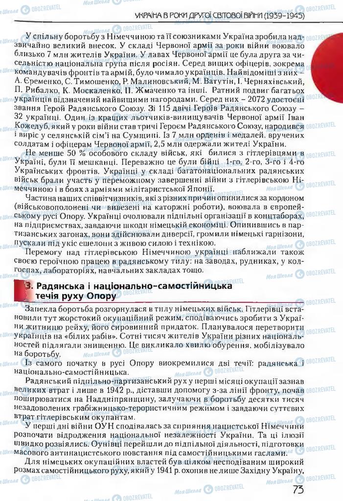 Підручники Історія України 11 клас сторінка 73