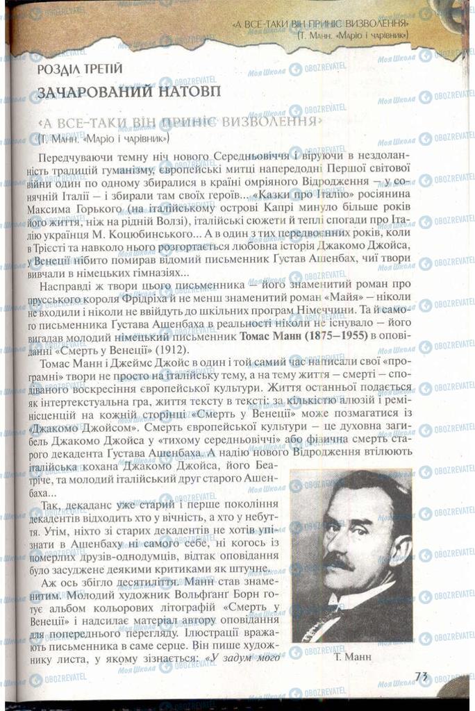 Підручники Зарубіжна література 11 клас сторінка  73