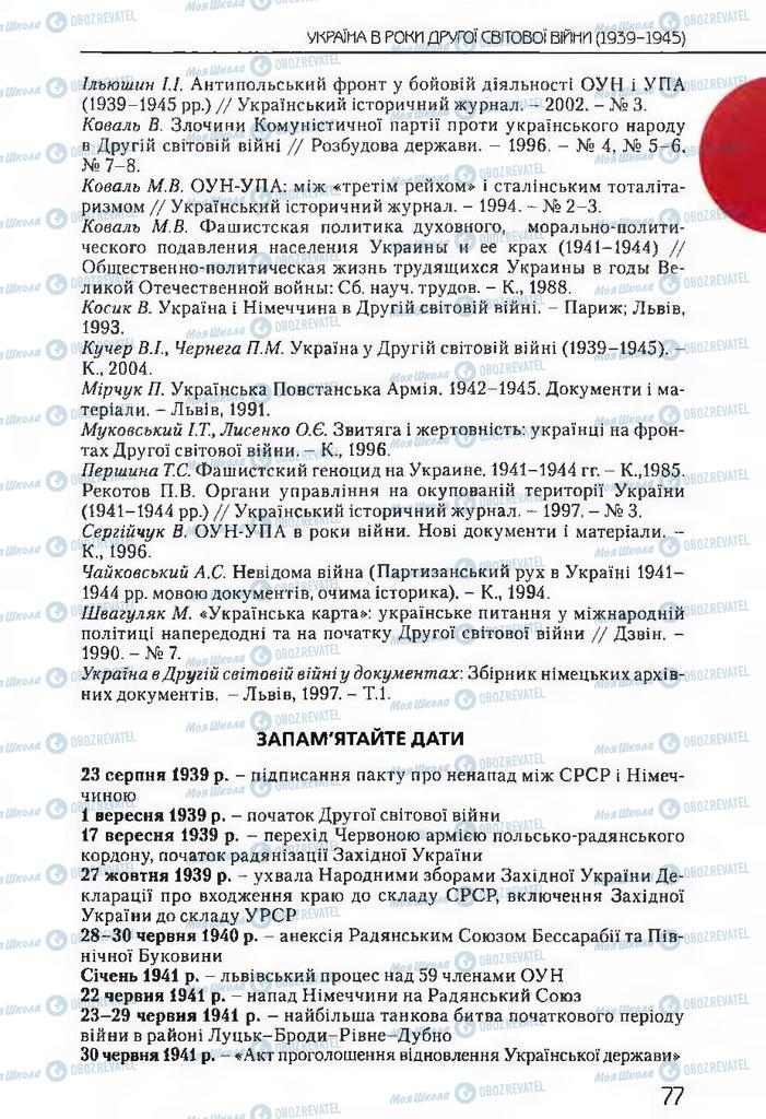 Учебники История Украины 11 класс страница 77