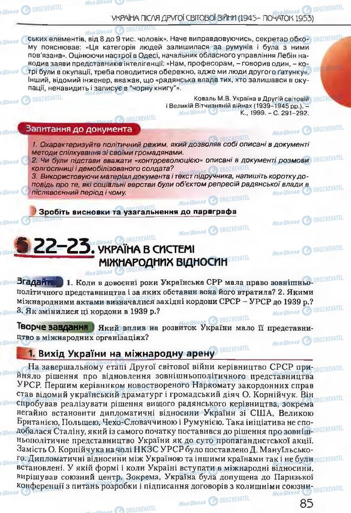 Підручники Історія України 11 клас сторінка  85
