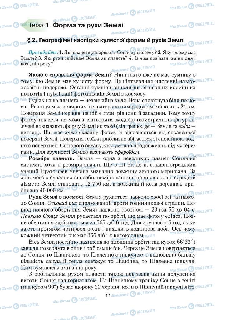 Підручники Географія 7 клас сторінка 11