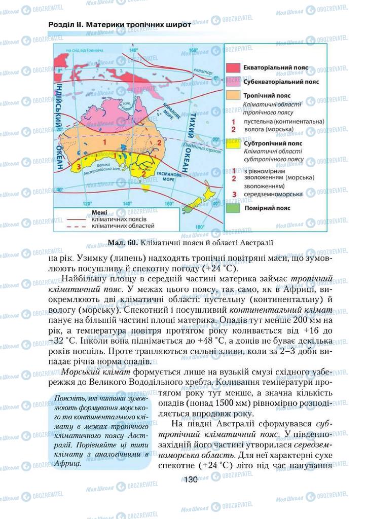 Підручники Географія 7 клас сторінка 130