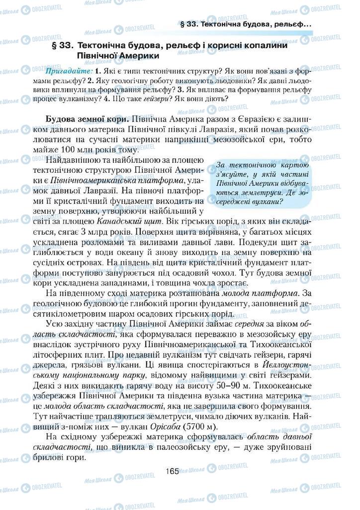 Підручники Географія 7 клас сторінка 165