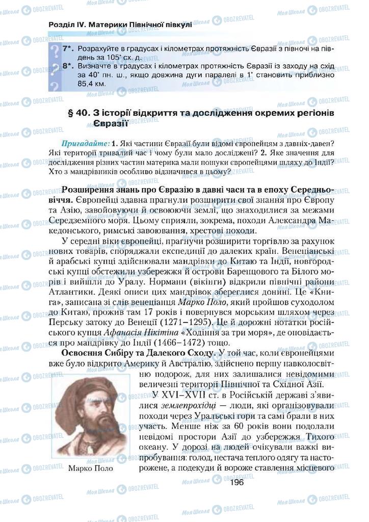 Підручники Географія 7 клас сторінка 196