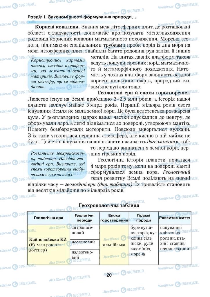 Підручники Географія 7 клас сторінка 20