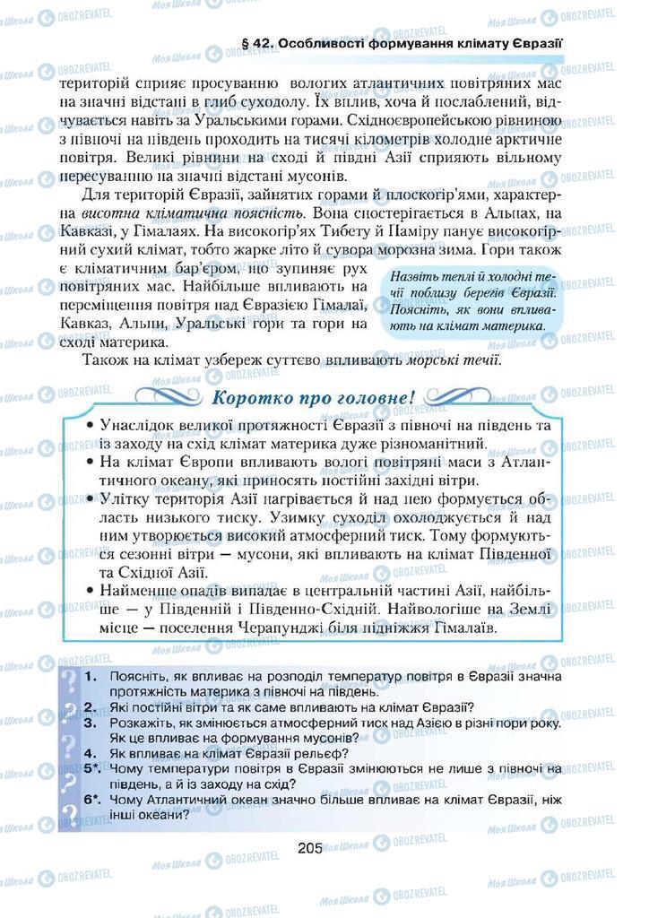 Підручники Географія 7 клас сторінка 205