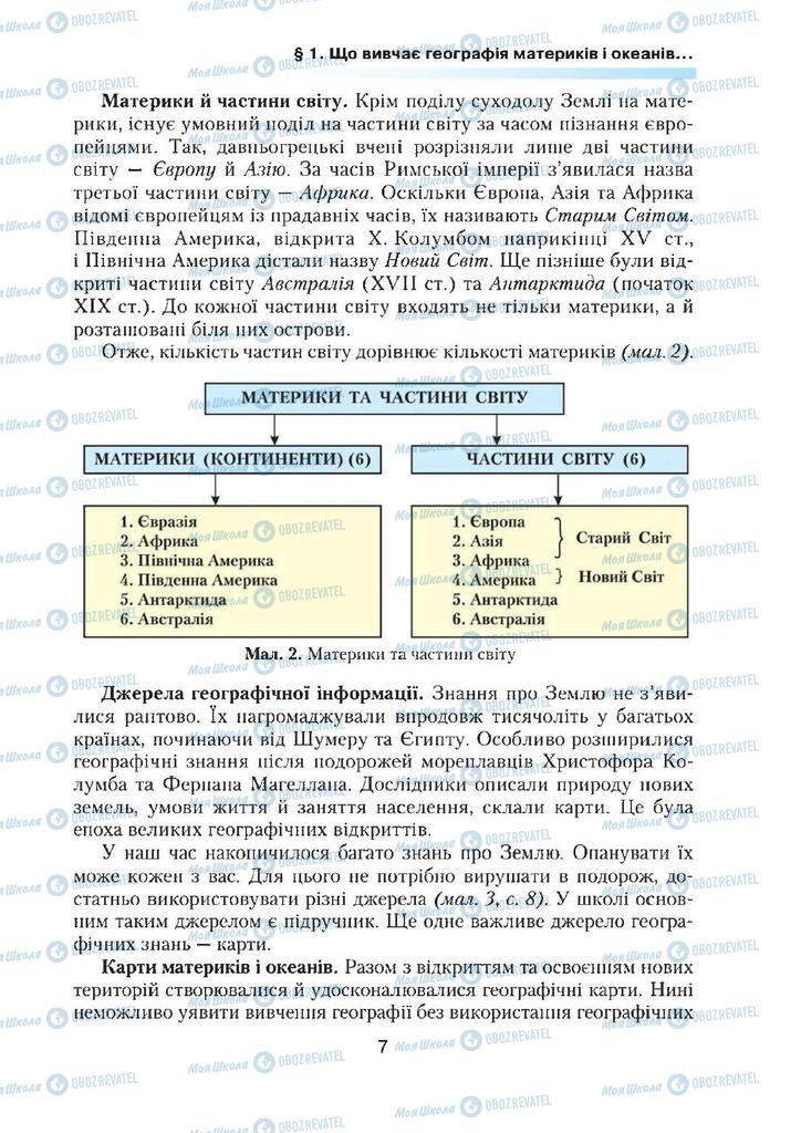 Підручники Географія 7 клас сторінка 7