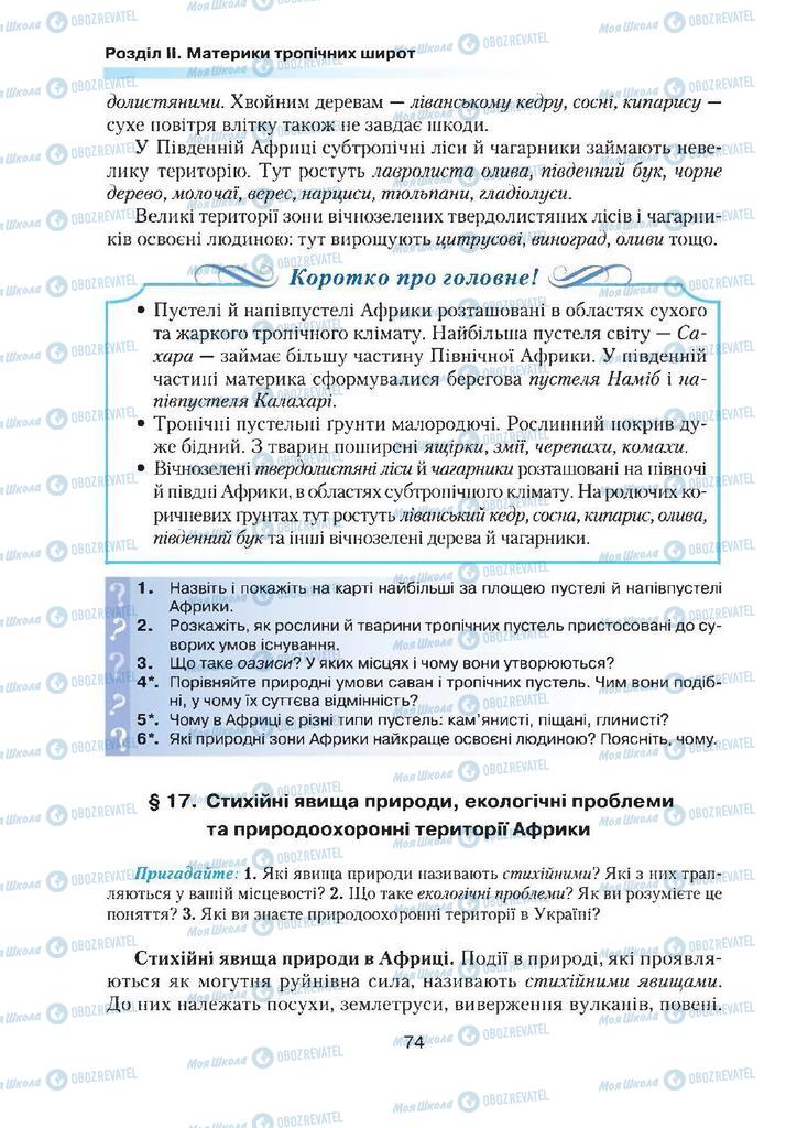 Підручники Географія 7 клас сторінка 74