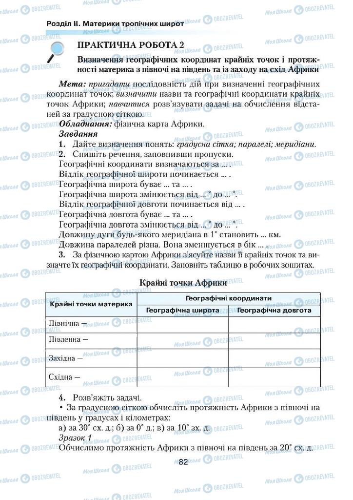 Підручники Географія 7 клас сторінка 82