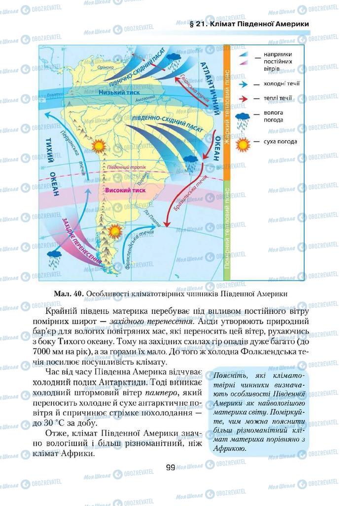 Підручники Географія 7 клас сторінка  99