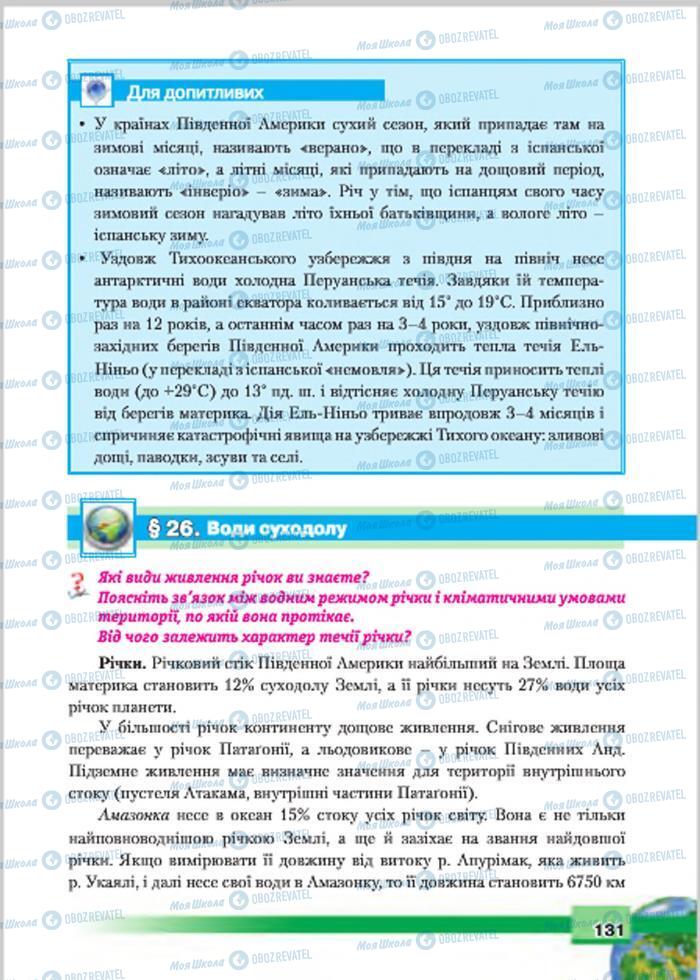 Підручники Географія 7 клас сторінка 131