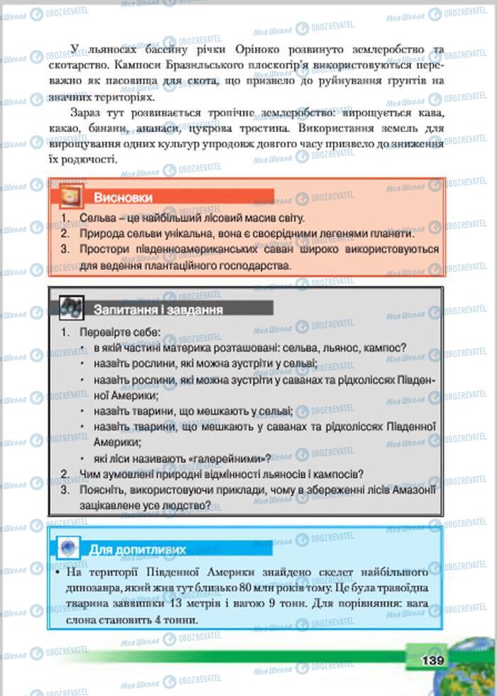 Підручники Географія 7 клас сторінка 139