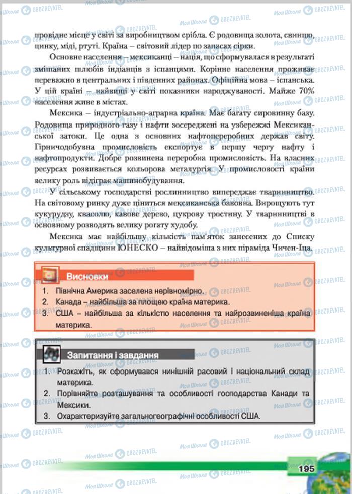 Підручники Географія 7 клас сторінка 195