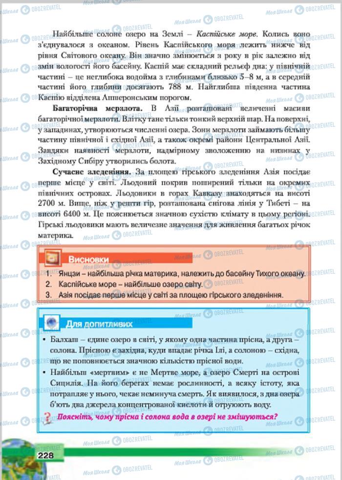 Підручники Географія 7 клас сторінка 228