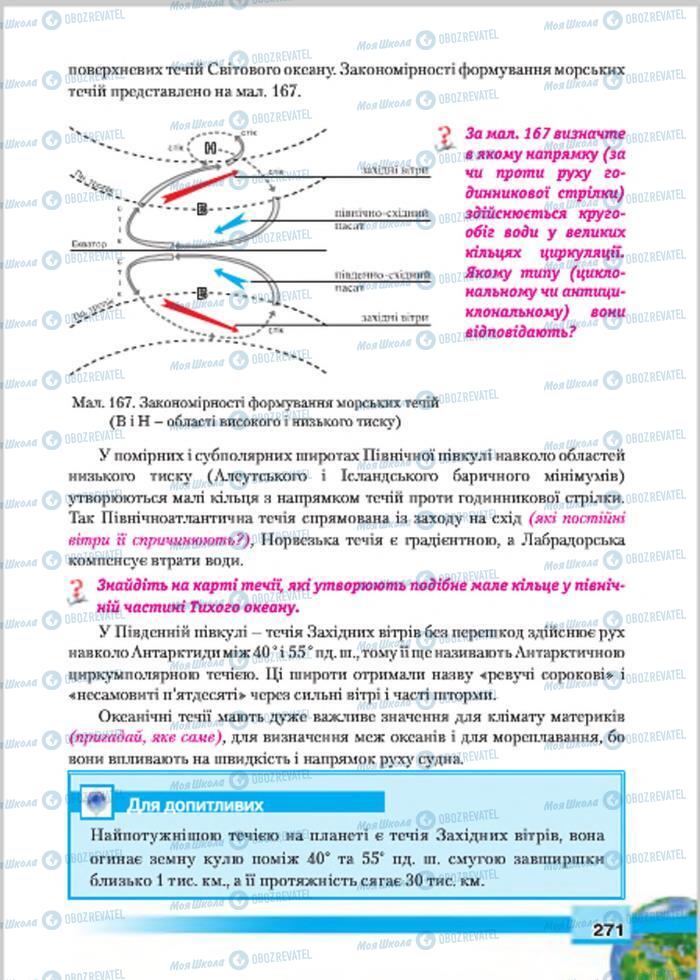 Підручники Географія 7 клас сторінка 271