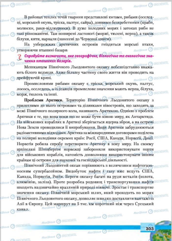 Підручники Географія 7 клас сторінка 303