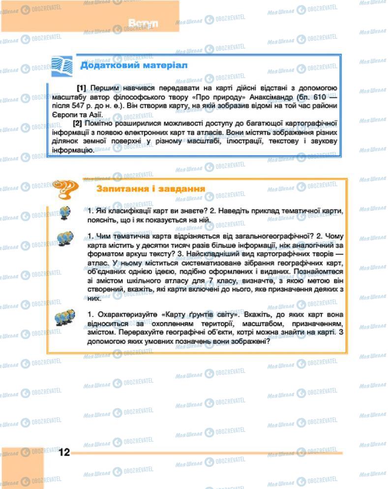 Підручники Географія 7 клас сторінка 12