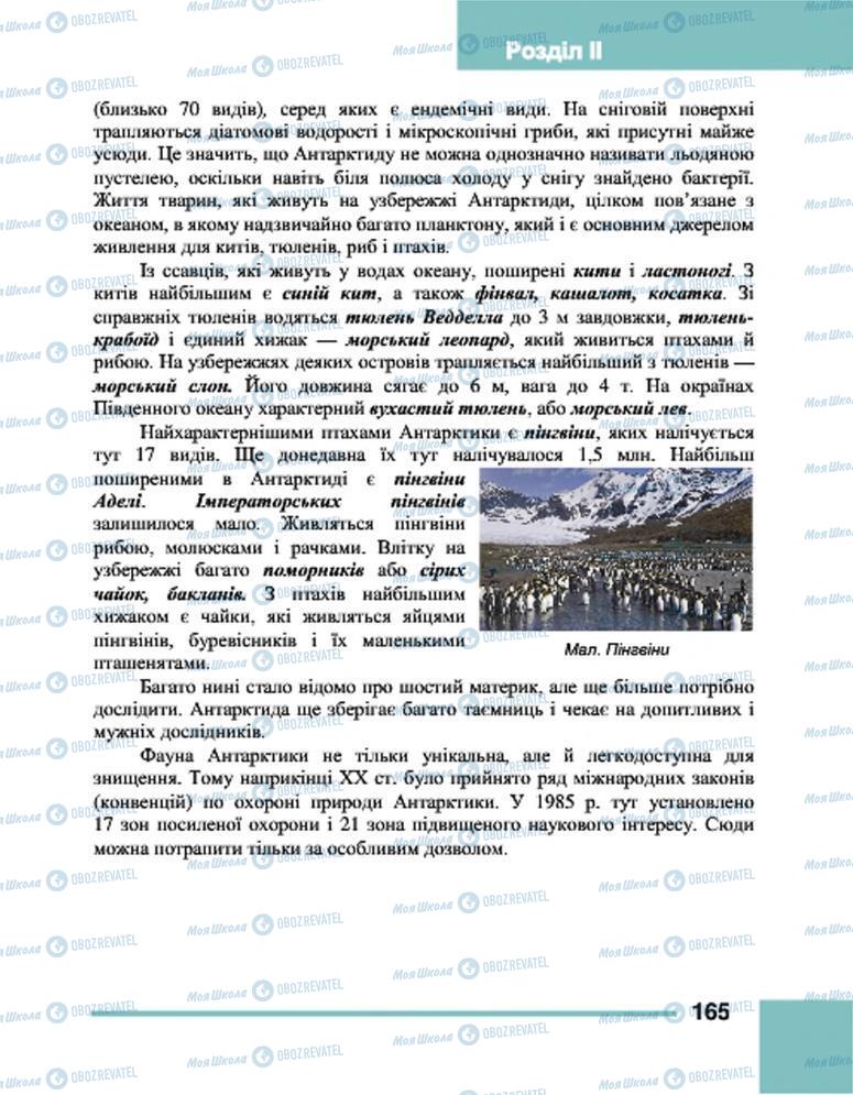 Підручники Географія 7 клас сторінка 165