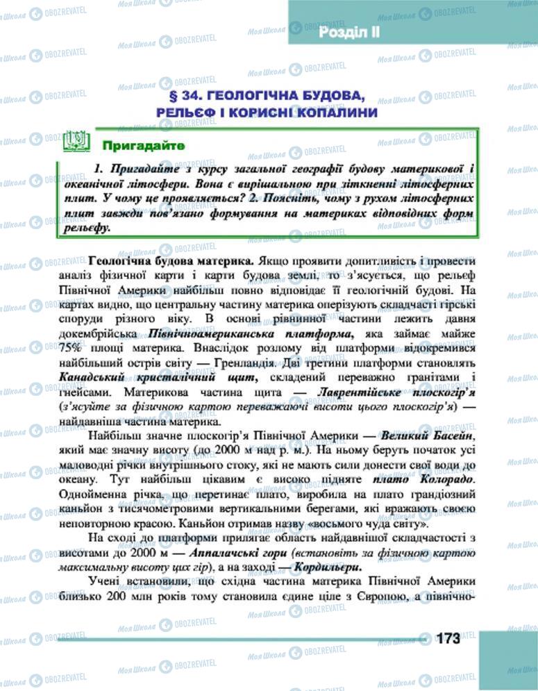 Підручники Географія 7 клас сторінка 173