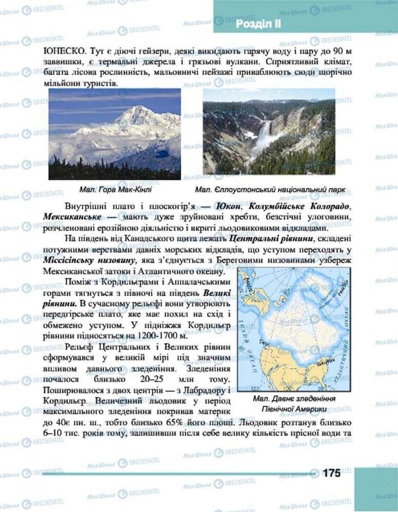 Підручники Географія 7 клас сторінка 175