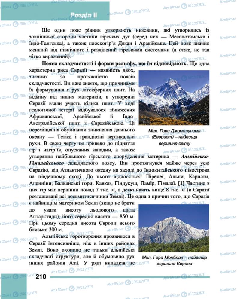 Підручники Географія 7 клас сторінка 210