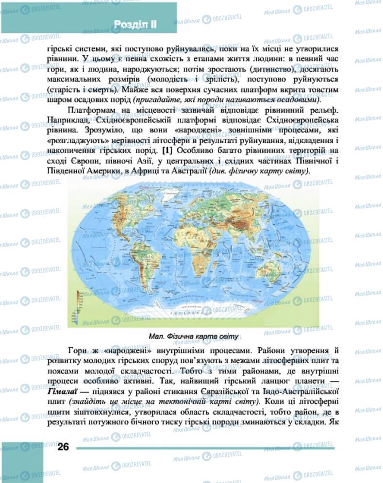 Підручники Географія 7 клас сторінка 26