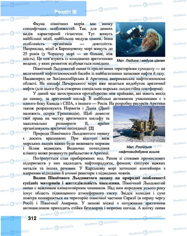 Підручники Географія 7 клас сторінка 312