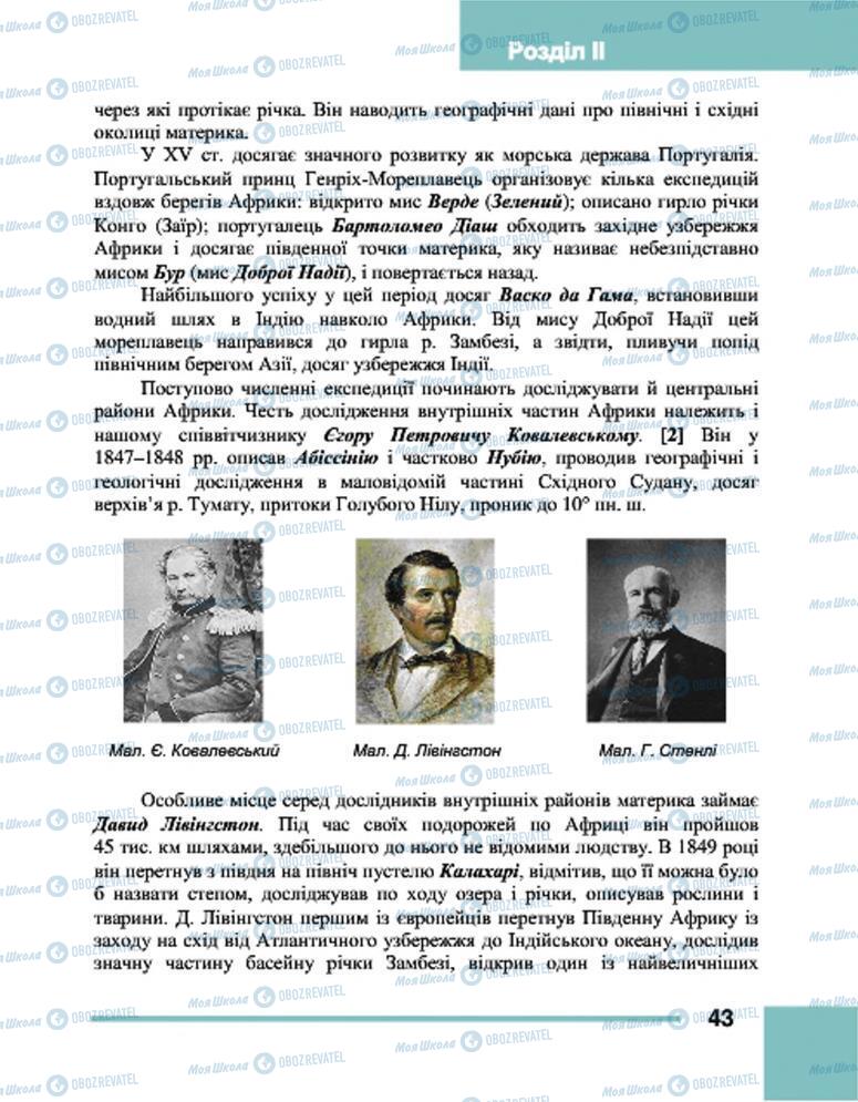 Підручники Географія 7 клас сторінка 43