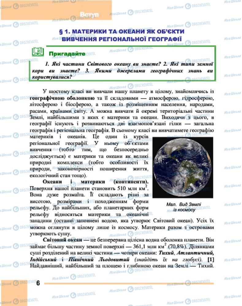 Підручники Географія 7 клас сторінка 6