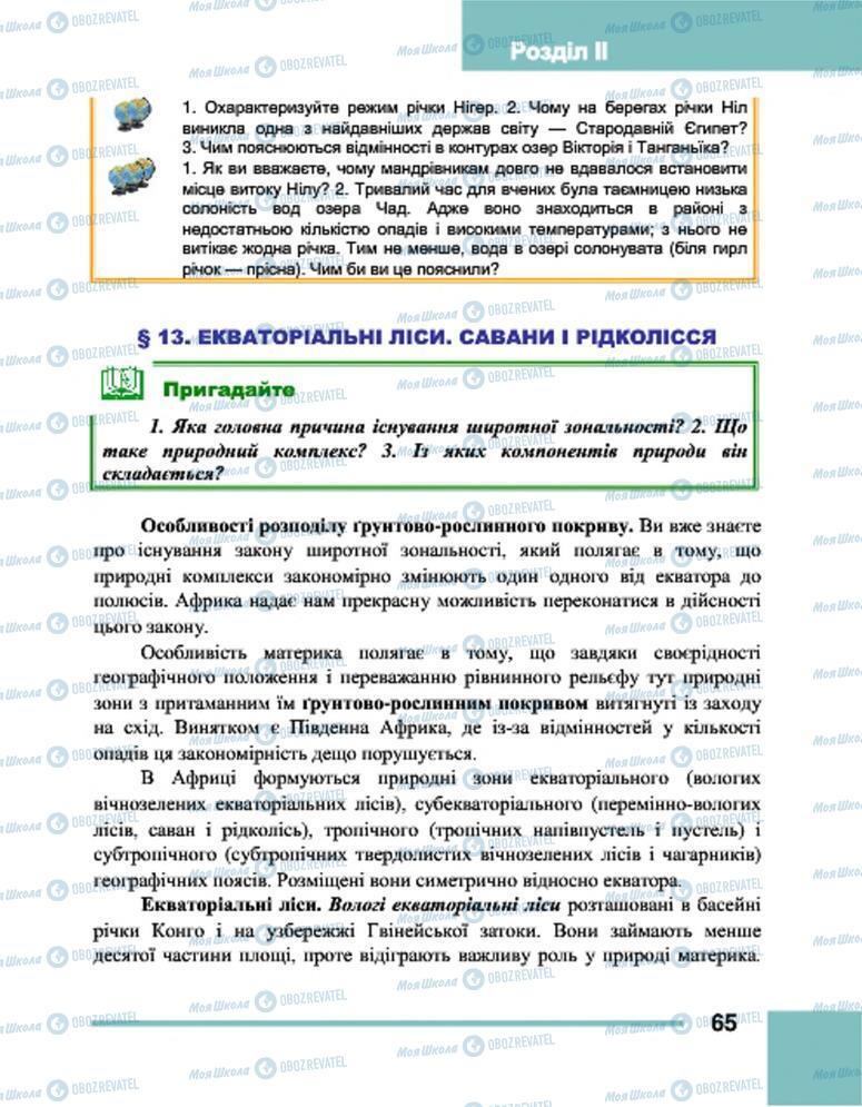 Підручники Географія 7 клас сторінка 65