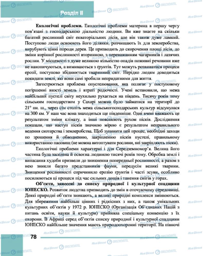 Підручники Географія 7 клас сторінка 78