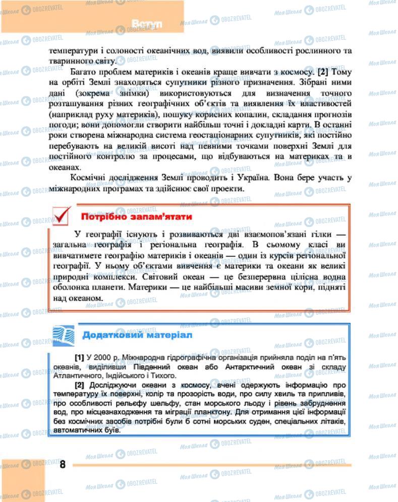 Підручники Географія 7 клас сторінка 8