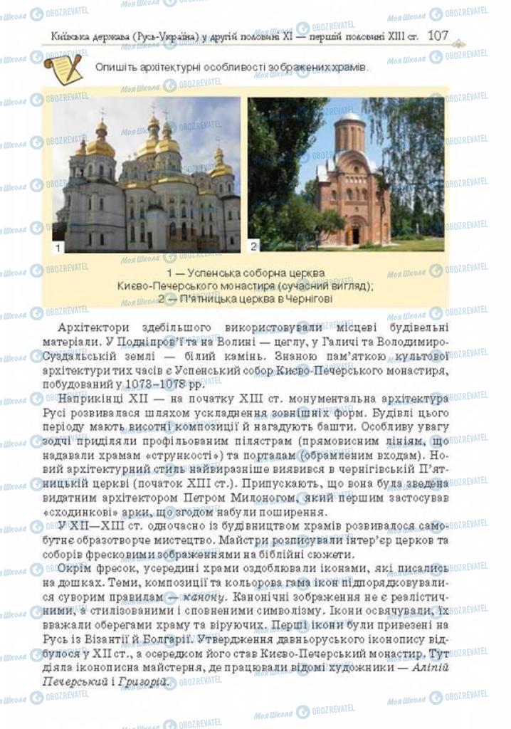 Учебники История Украины 7 класс страница 107