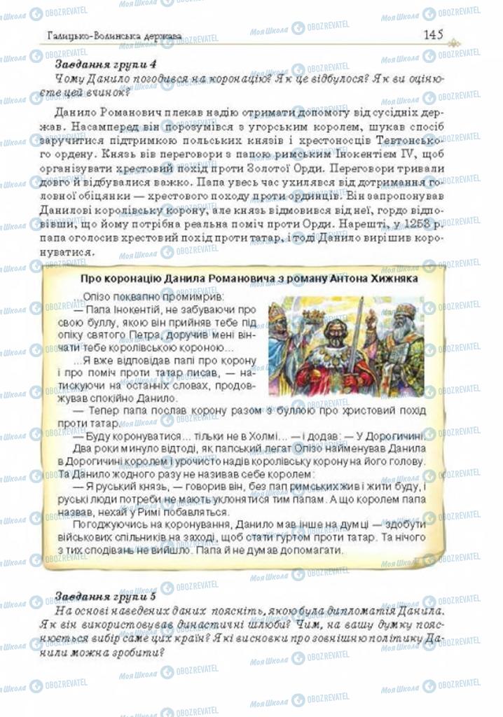 Учебники История Украины 7 класс страница 145