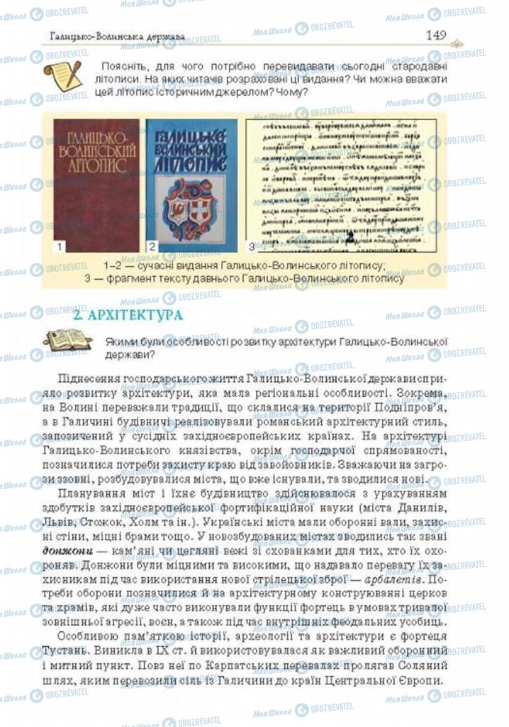Учебники История Украины 7 класс страница 149