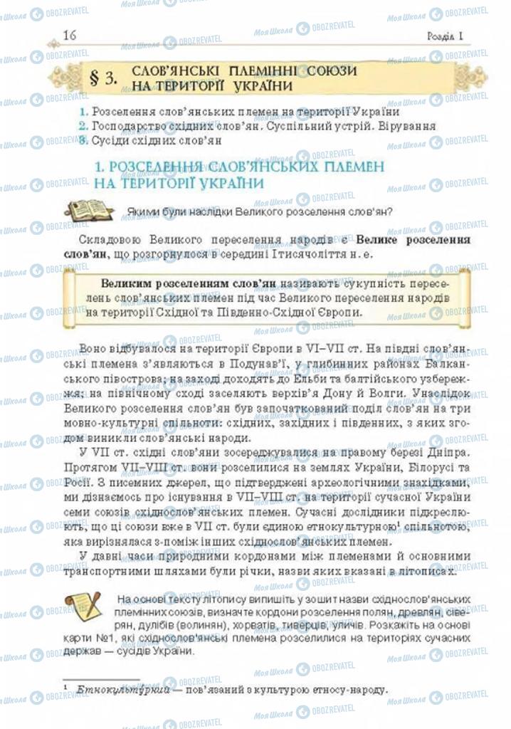 Підручники Історія України 7 клас сторінка  16