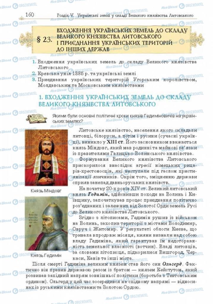 Підручники Історія України 7 клас сторінка  160