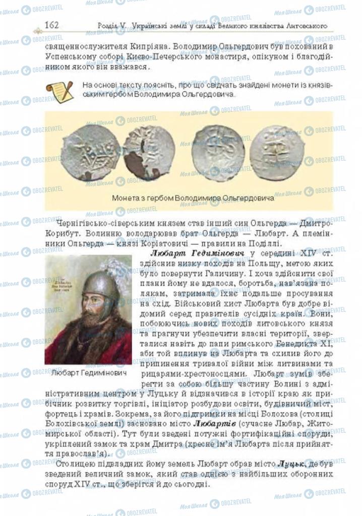 Учебники История Украины 7 класс страница 162