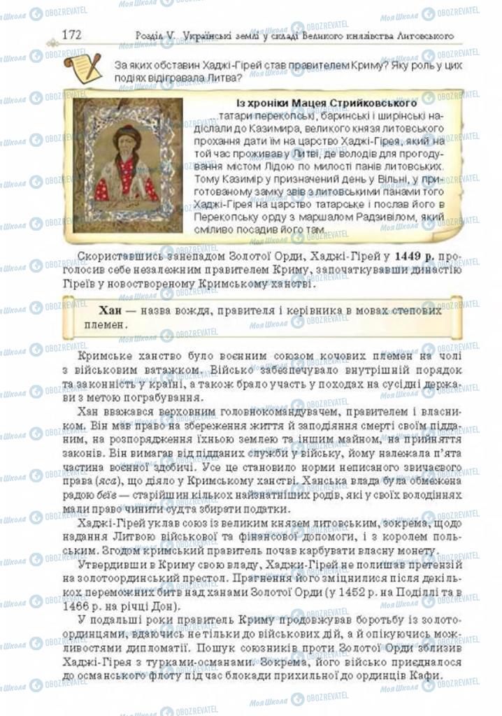 Учебники История Украины 7 класс страница 172