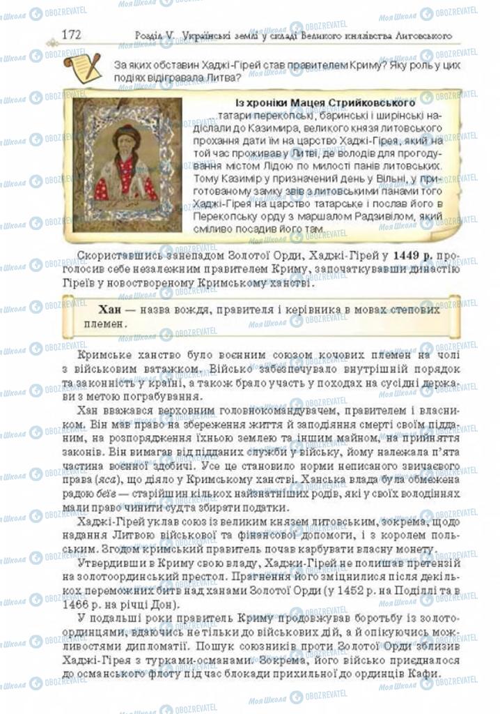 Підручники Історія України 7 клас сторінка 172