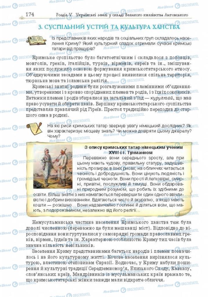 Підручники Історія України 7 клас сторінка 174