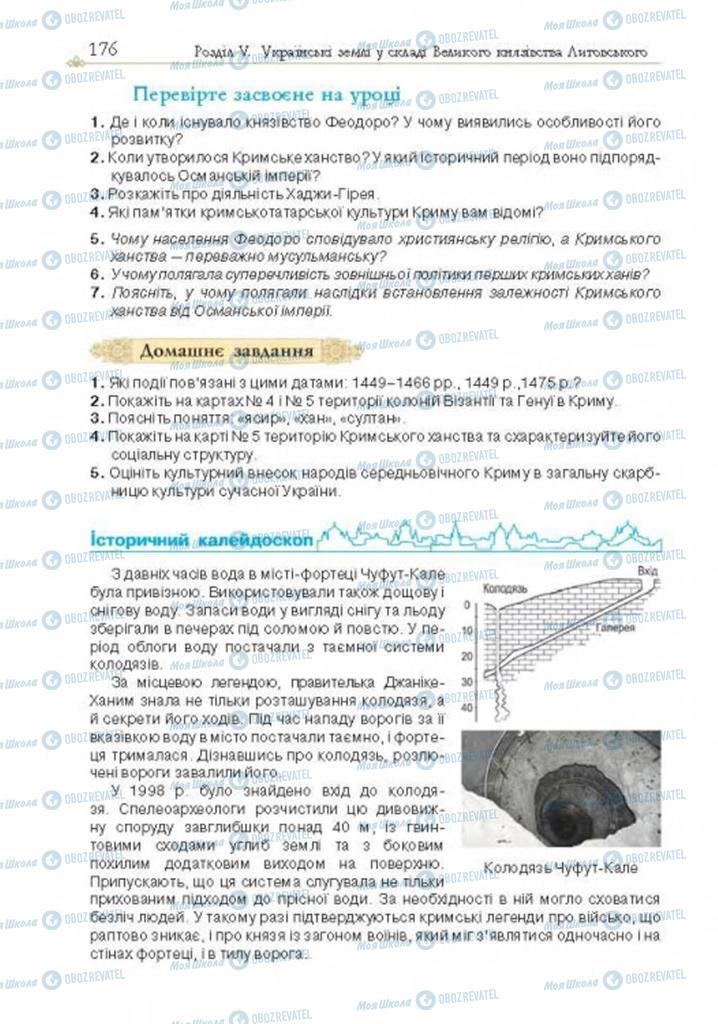 Підручники Історія України 7 клас сторінка 176