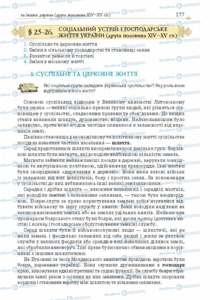 Учебники История Украины 7 класс страница 177