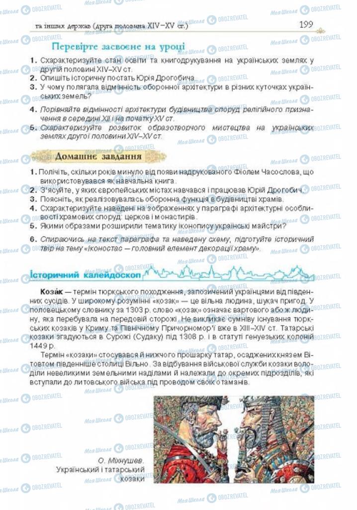 Підручники Історія України 7 клас сторінка 199