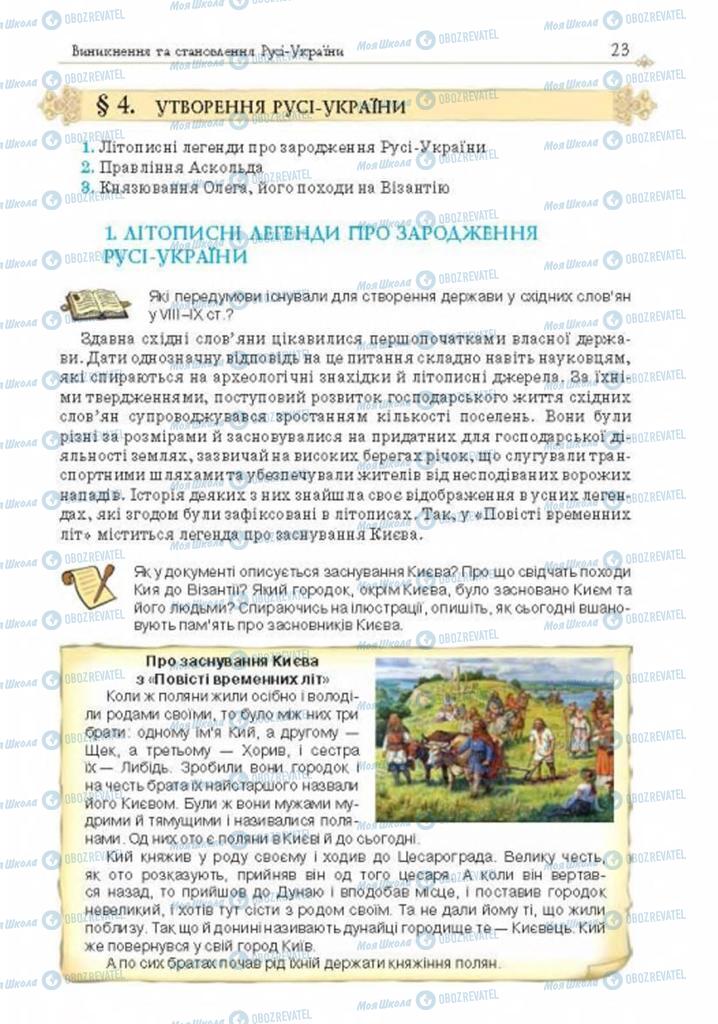 Підручники Історія України 7 клас сторінка 23