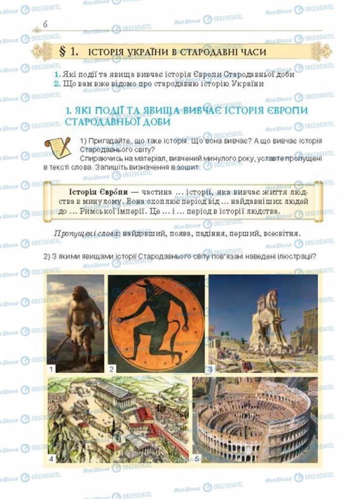 Підручники Історія України 7 клас сторінка  6