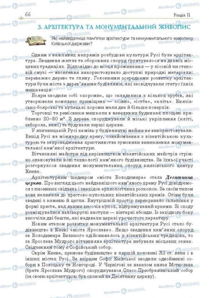 Підручники Історія України 7 клас сторінка 66