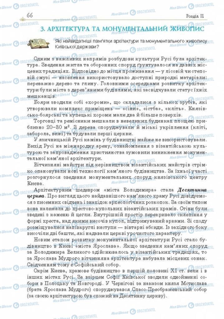 Учебники История Украины 7 класс страница 66