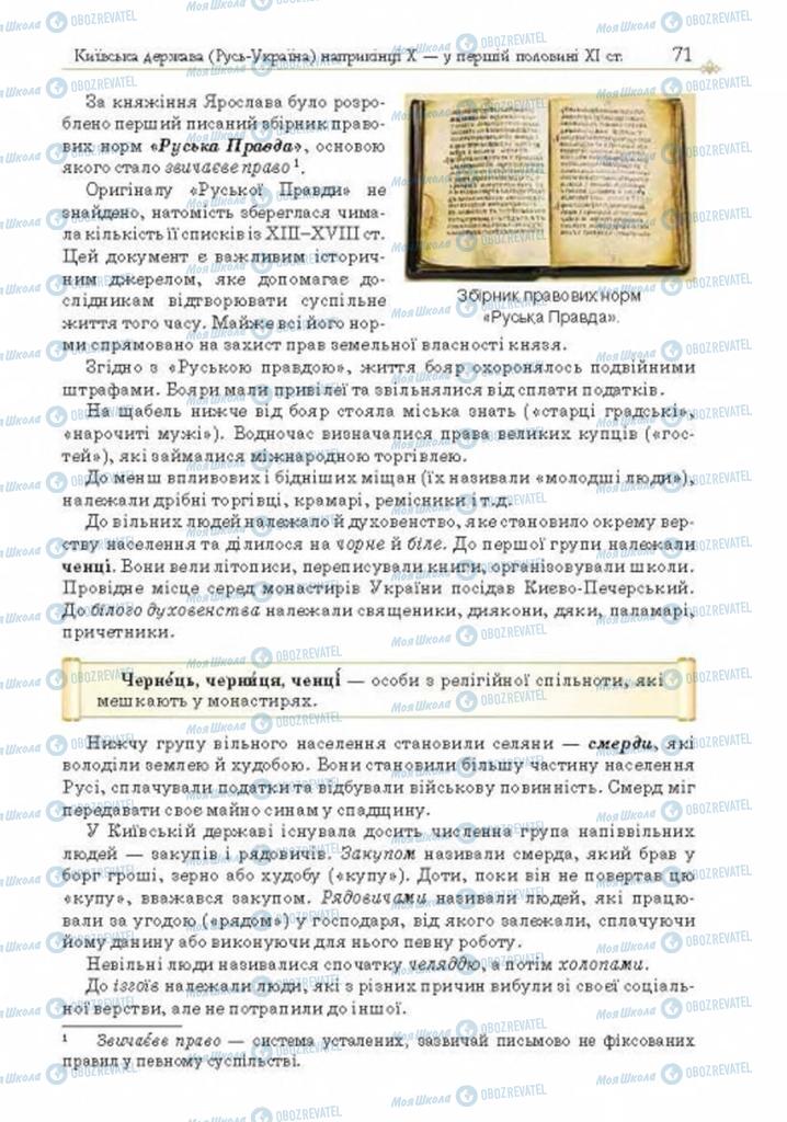 Підручники Історія України 7 клас сторінка 71